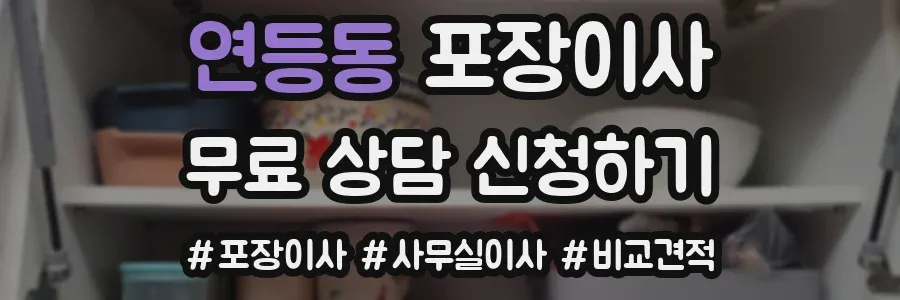 연등동 포장이사