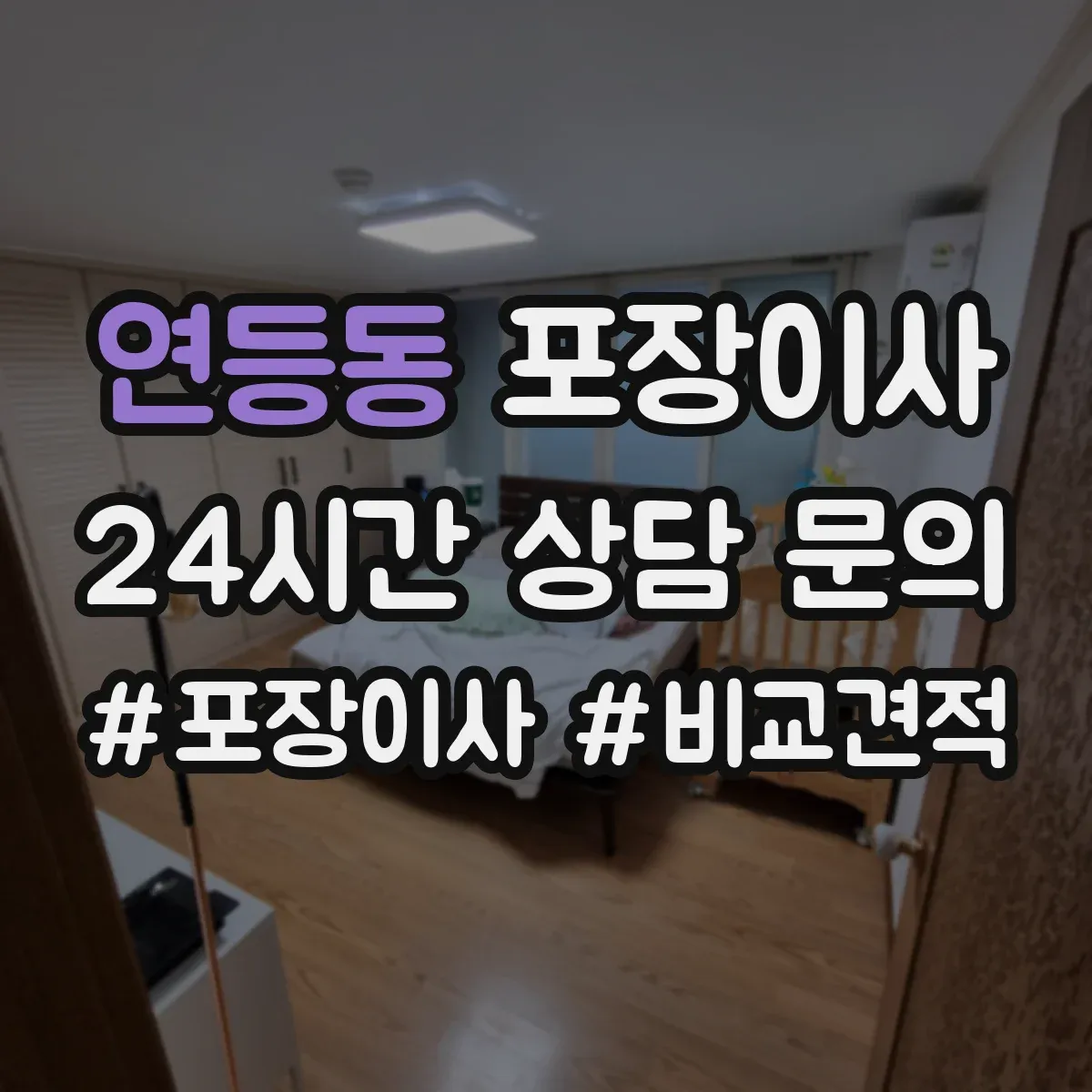 연등동 포장이사