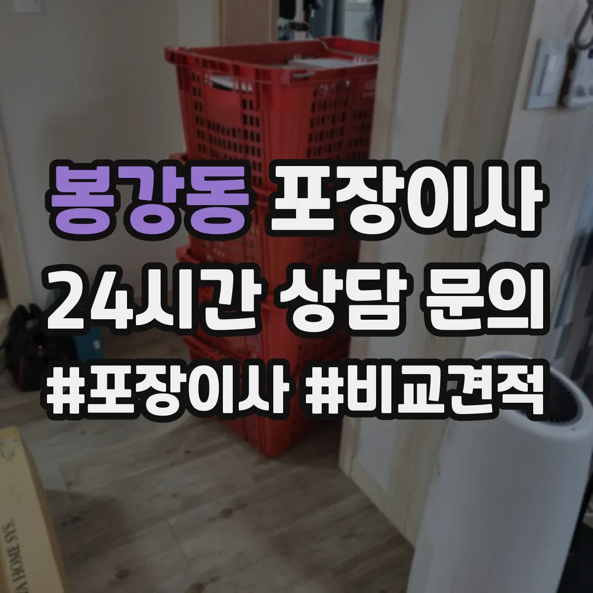 봉강동 포장이사