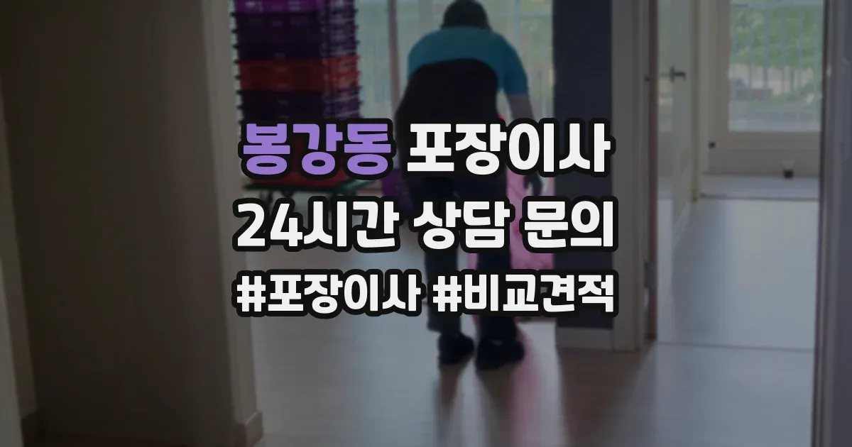 봉강동 포장이사