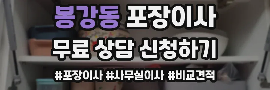 봉강동 포장이사