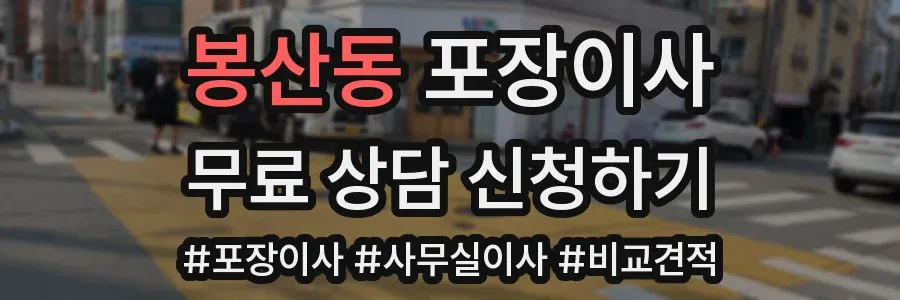 봉산동 포장이사