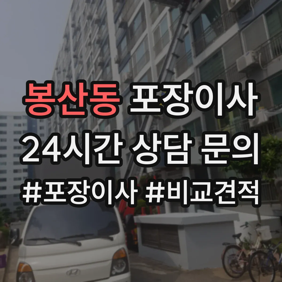 봉산동 포장이사
