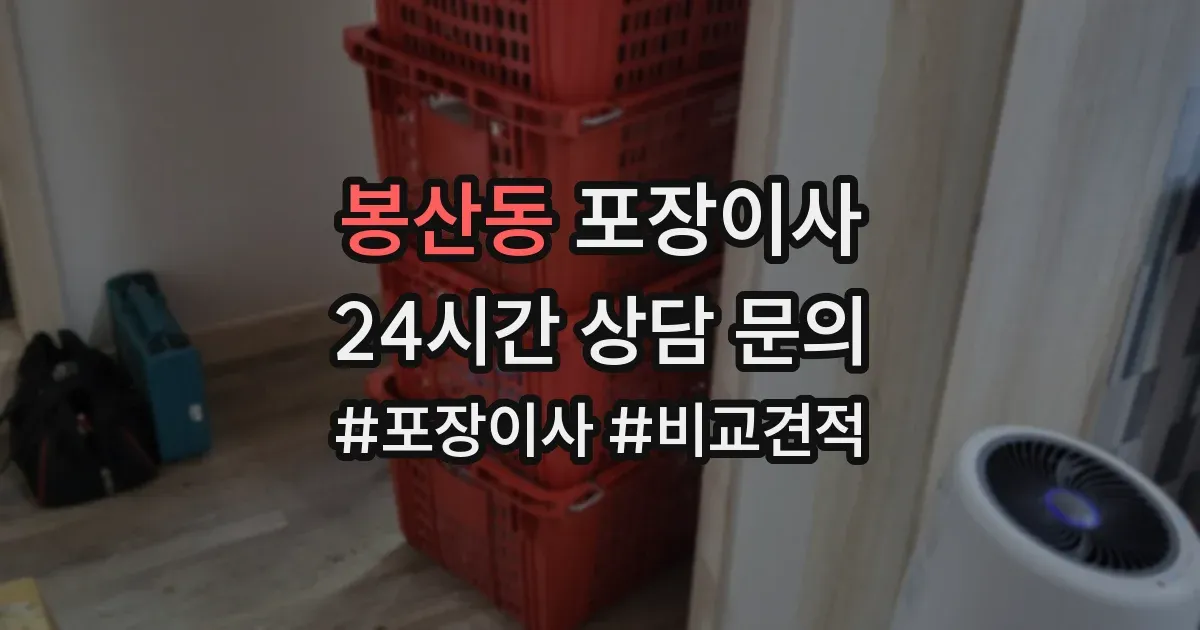 봉산동 포장이사