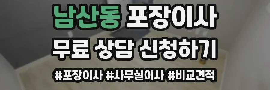남산동 포장이사