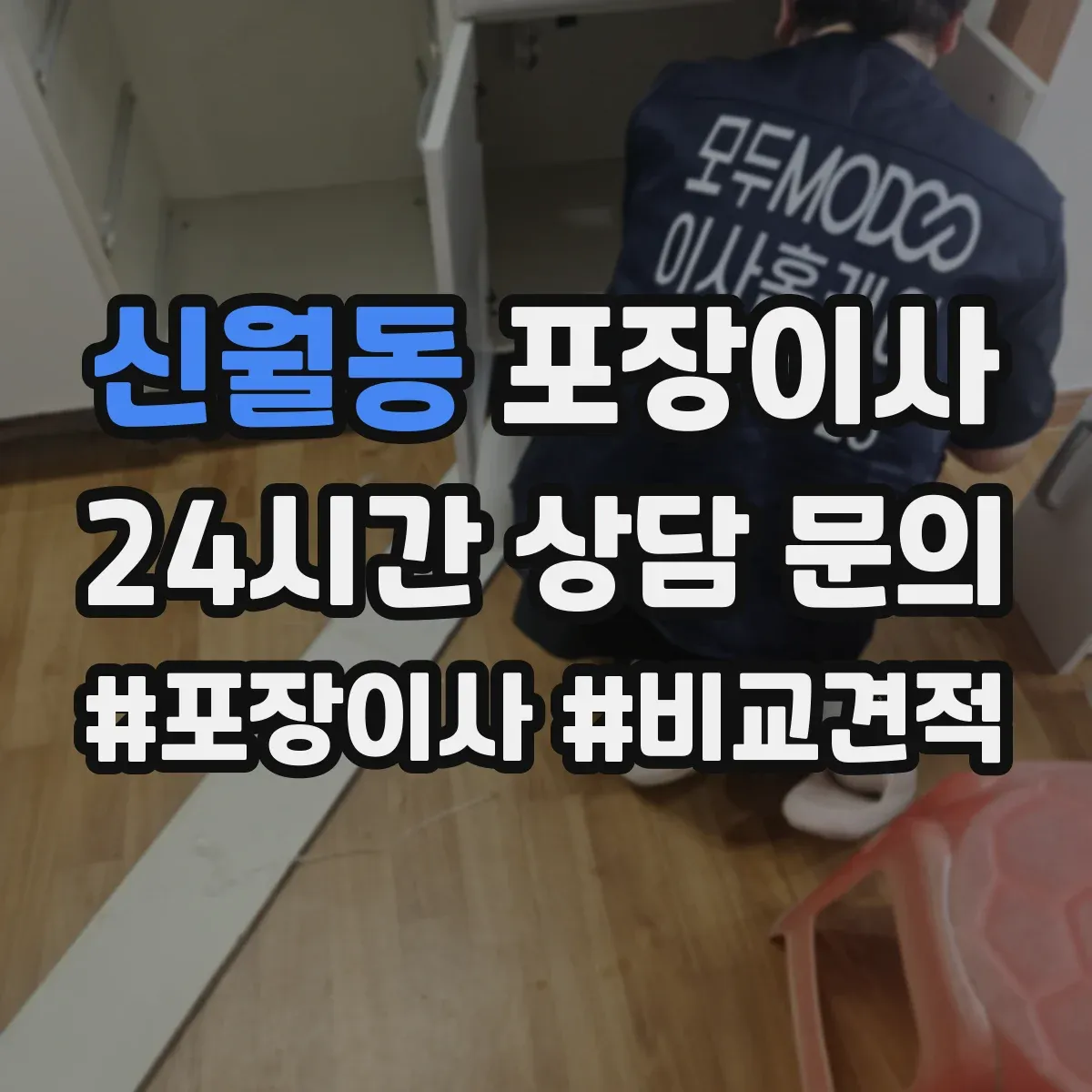 신월동 포장이사 냉장고 세탁기 포장 마무리와 이사 후 설치 확인