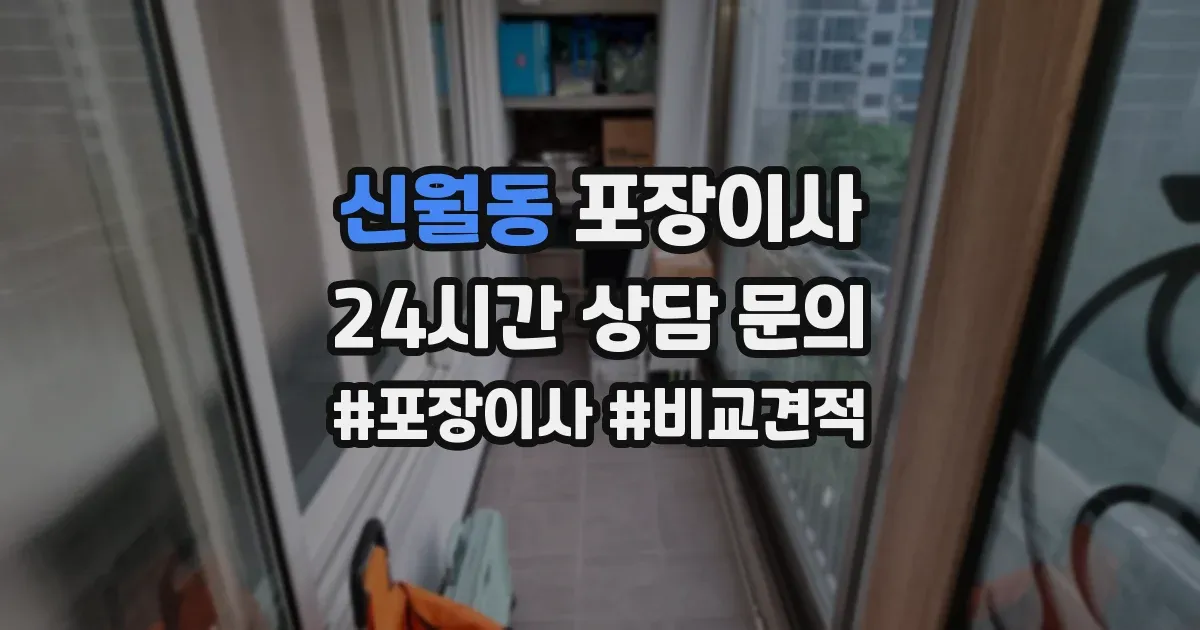 신월동 포장이사