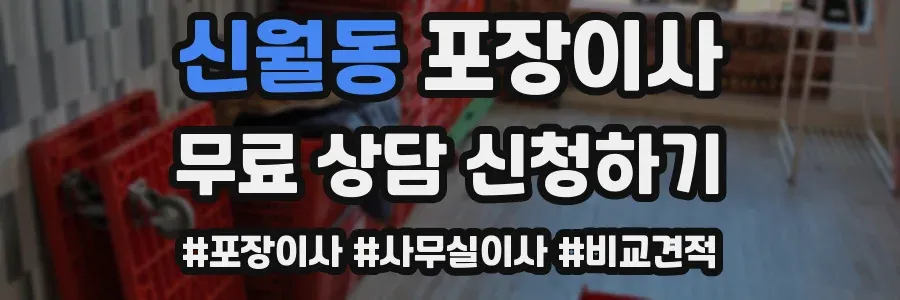 신월동 포장이사