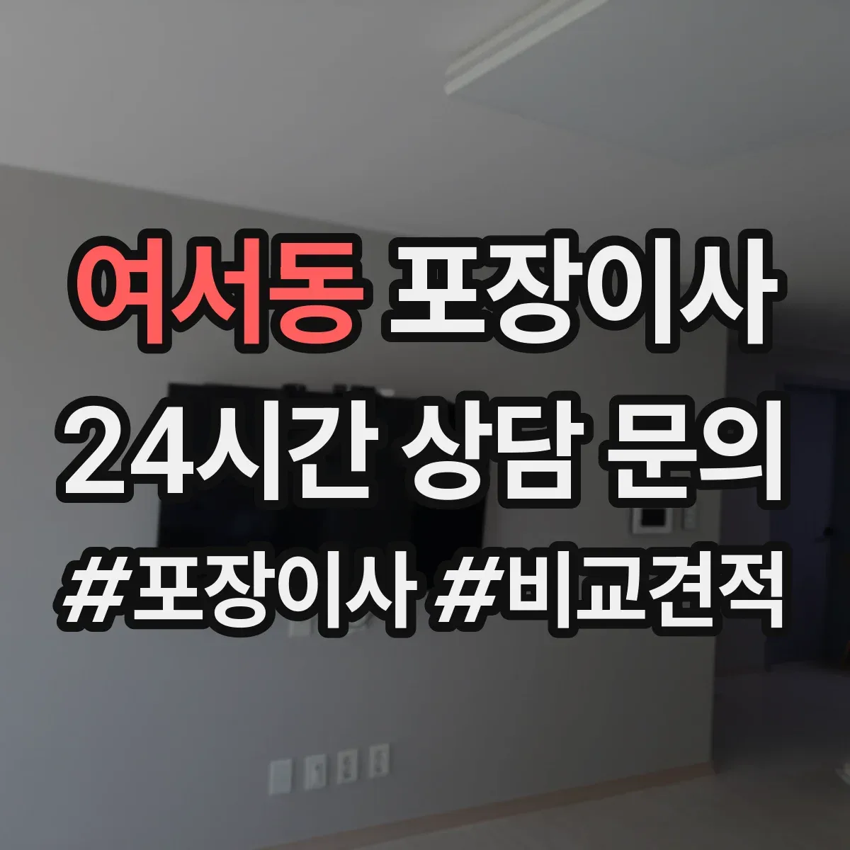 여서동 포장이사