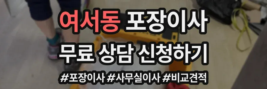 여서동 포장이사