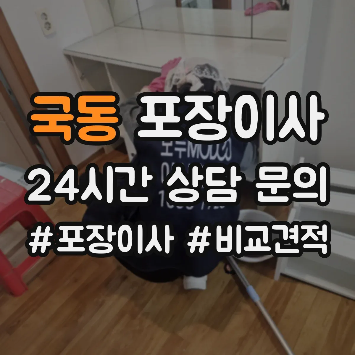 국동 포장이사 비용 상담에서 흔한 누락 항목 체크