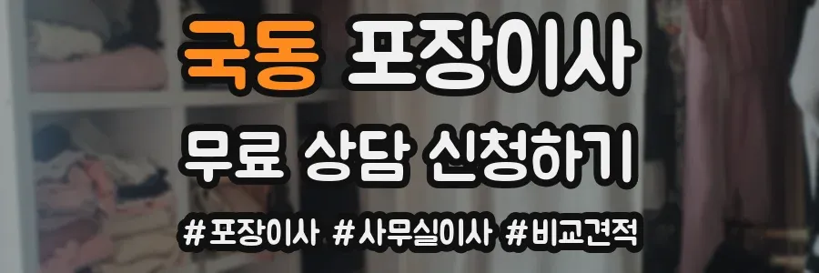 국동 포장이사