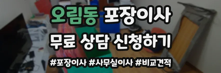 오림동 포장이사