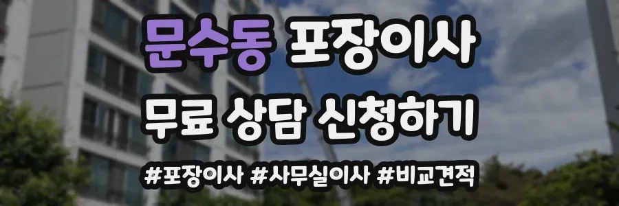 문수동 포장이사