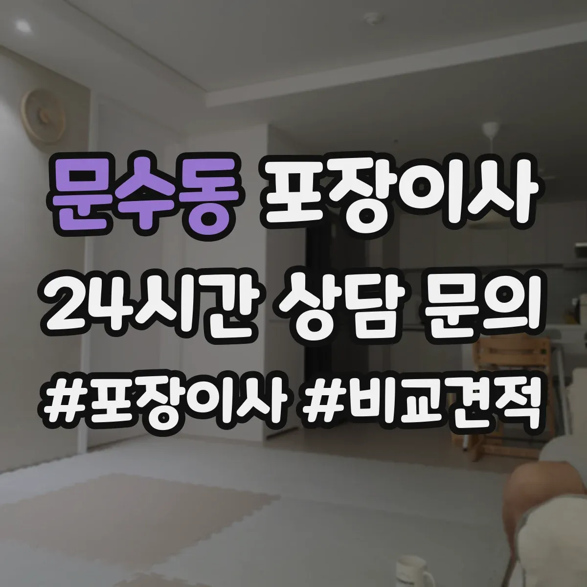 문수동 포장이사