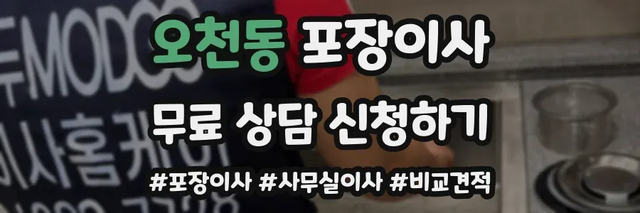 오천동 포장이사