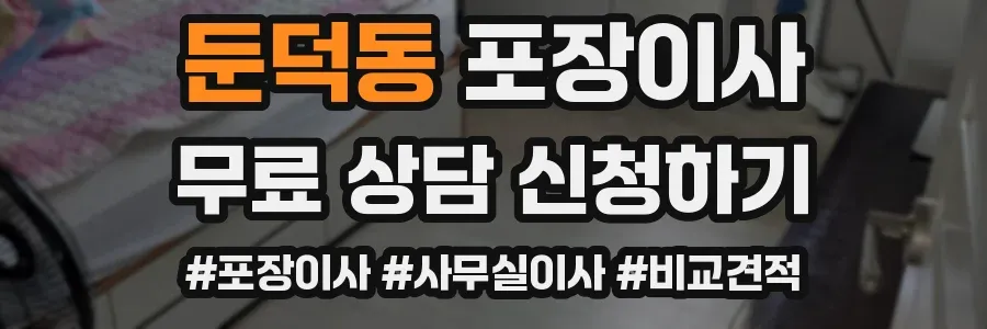둔덕동 포장이사