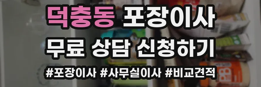 덕충동 포장이사