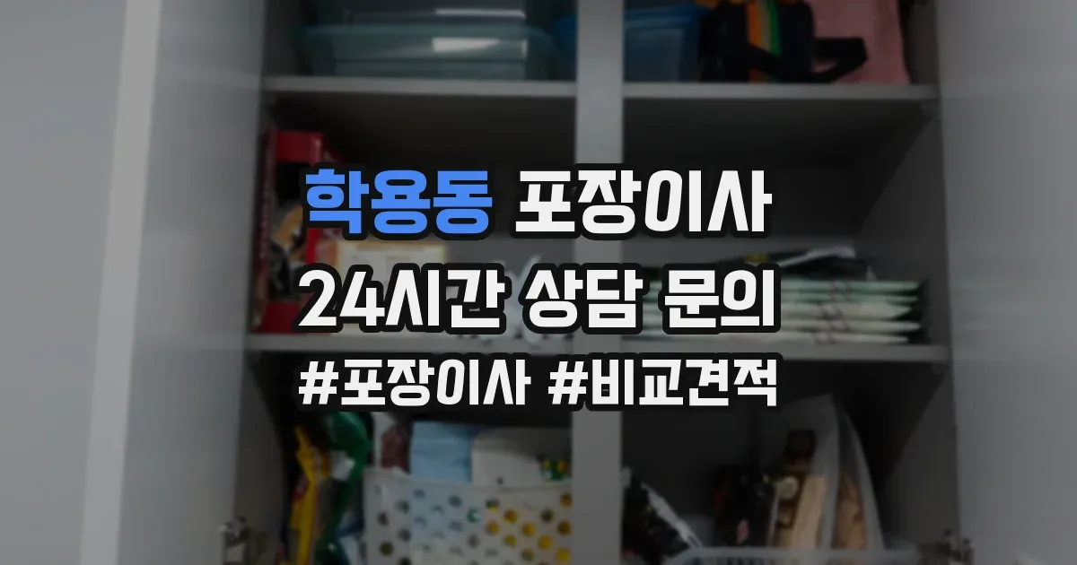 학용동 포장이사