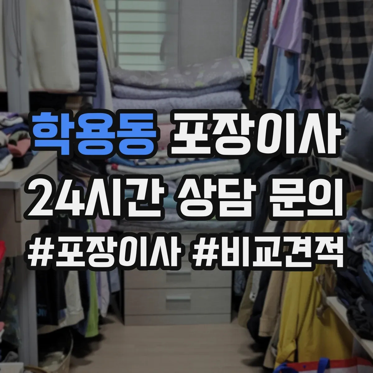 학용동 포장이사