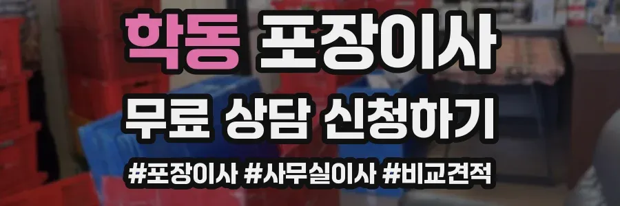 학동 포장이사