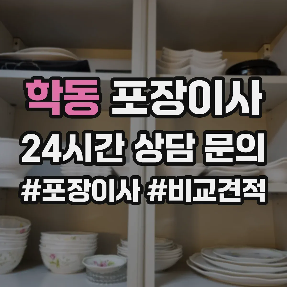 학동 포장이사