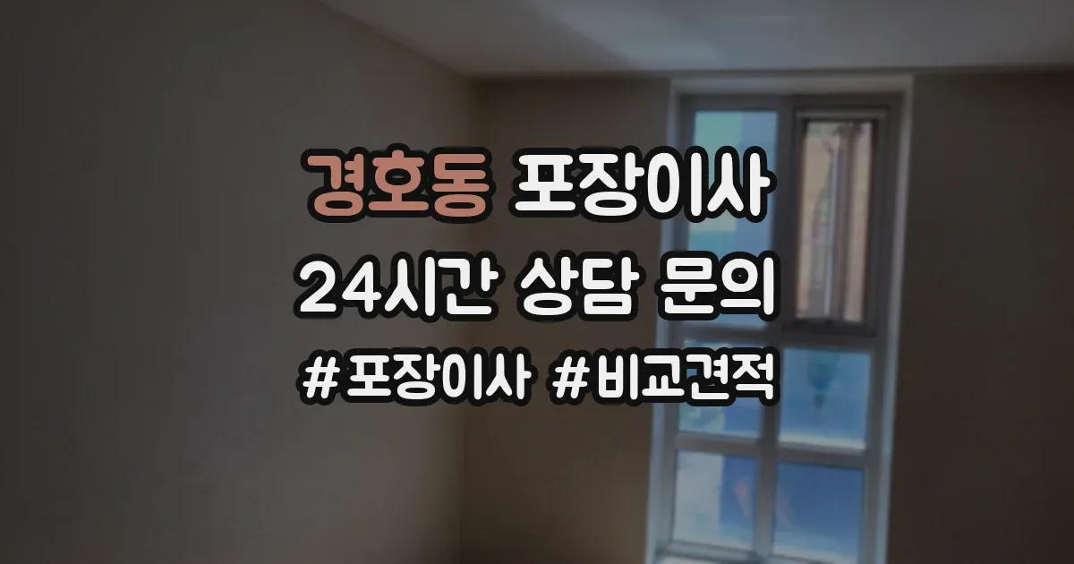 경호동 포장이사