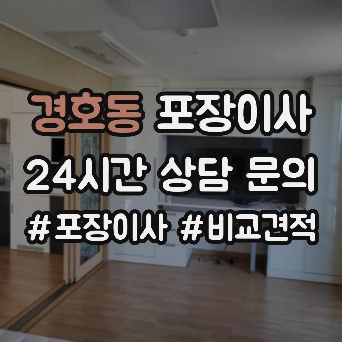 경호동 포장이사