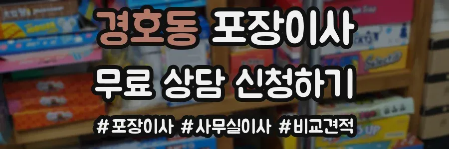 경호동 포장이사