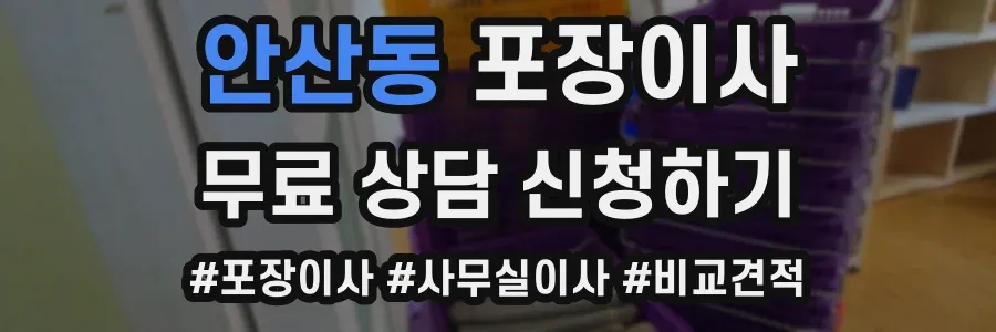안산동 포장이사
