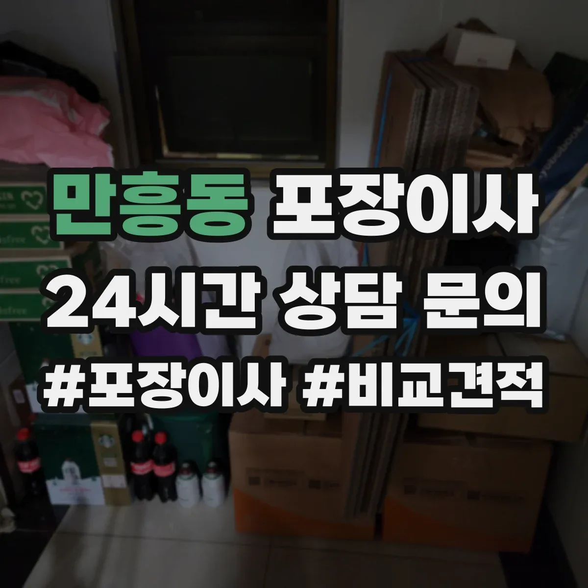만흥동 포장이사 귀중품은 어떻게 싸는지 포장 방식 비교