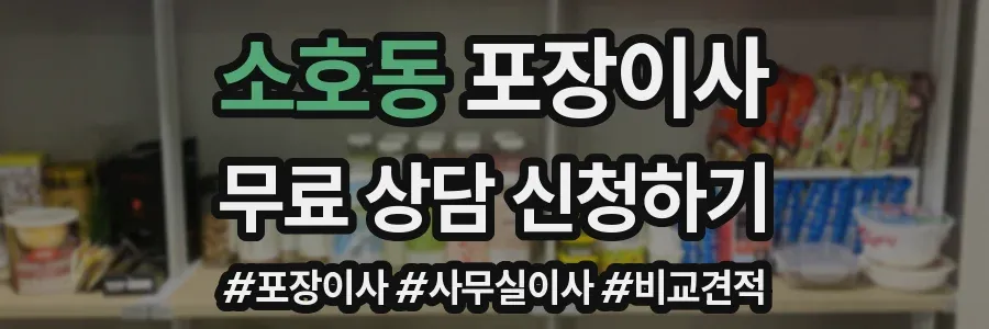 소호동 포장이사