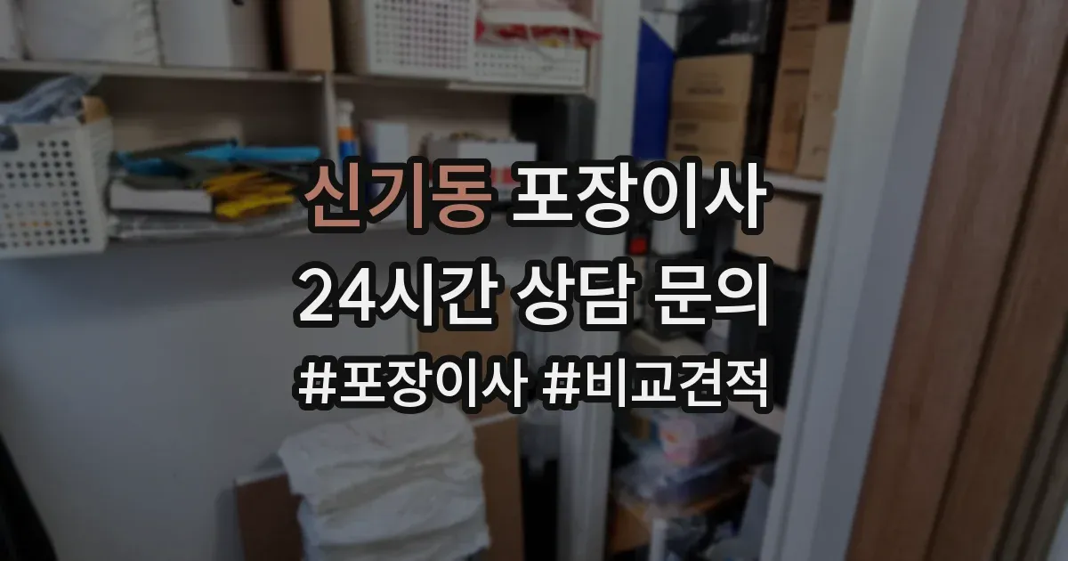 신기동 포장이사