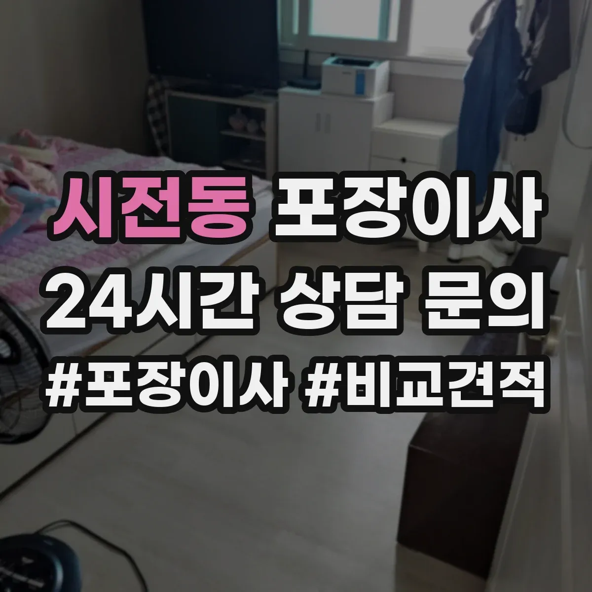 시전동 포장이사 문서·서류부터 챙기는 이동 전 준비 가이드