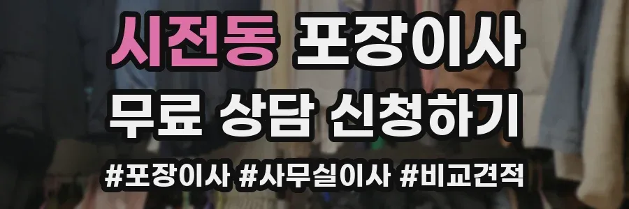 시전동 포장이사