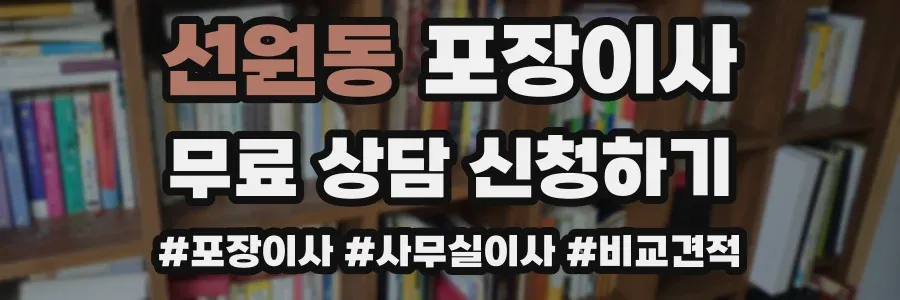 선원동 포장이사