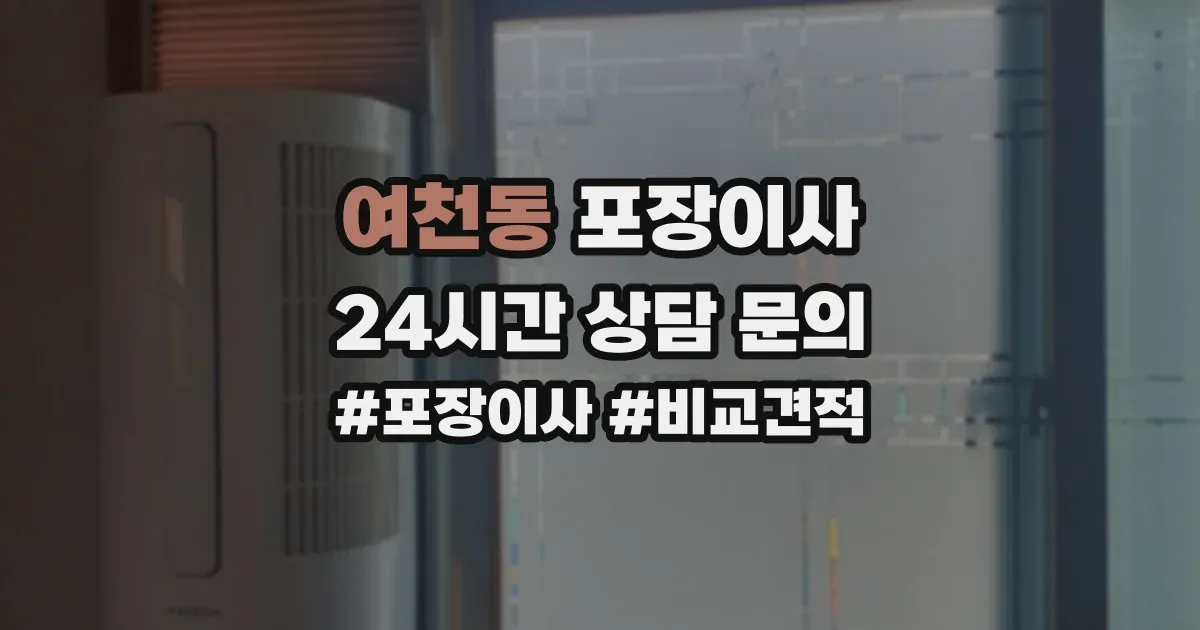 여천동 포장이사
