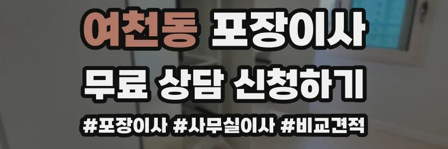 여천동 포장이사