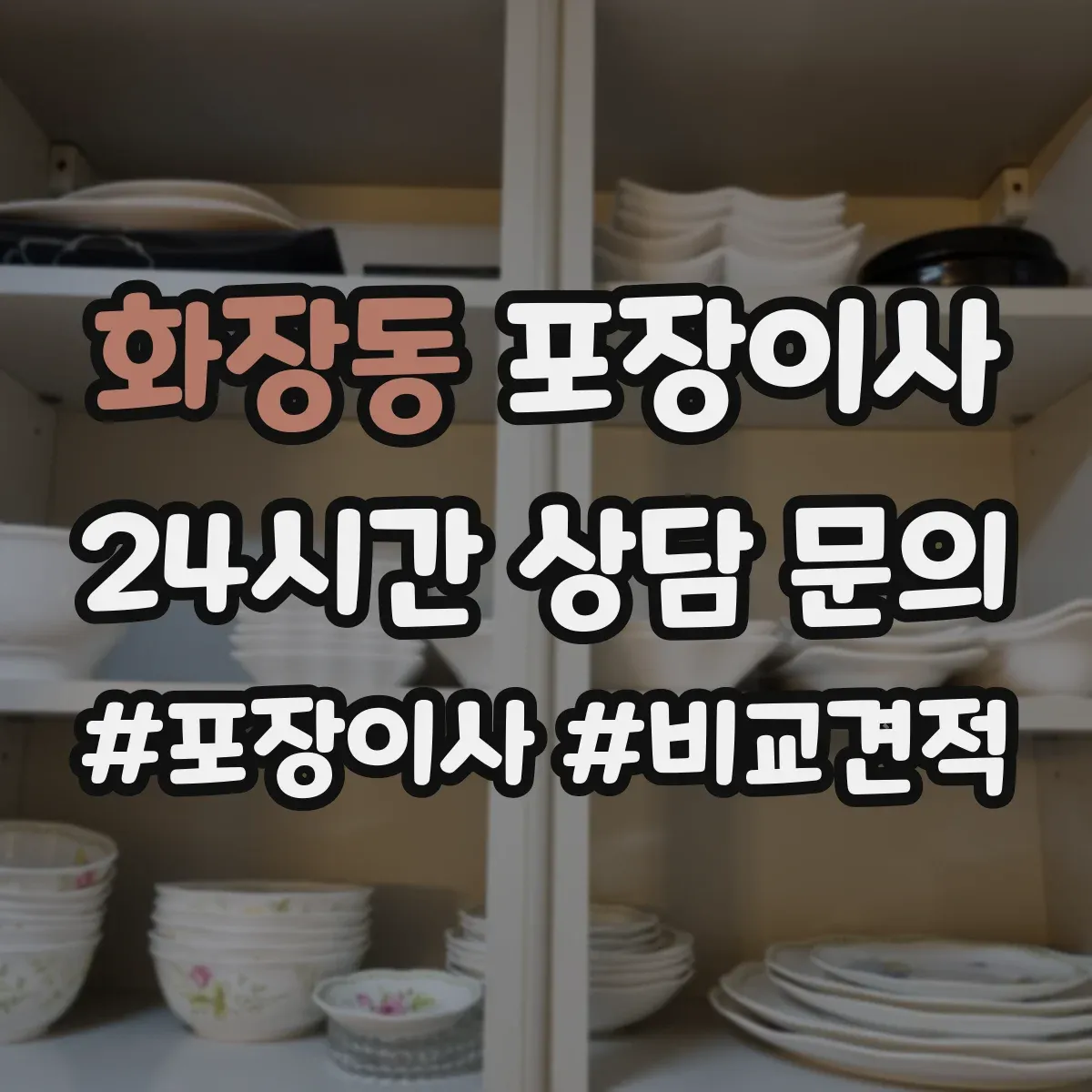 화장동 포장이사 운반 환경 고려해 포장 내구성 점검하는 방법