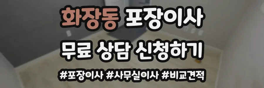 화장동 포장이사