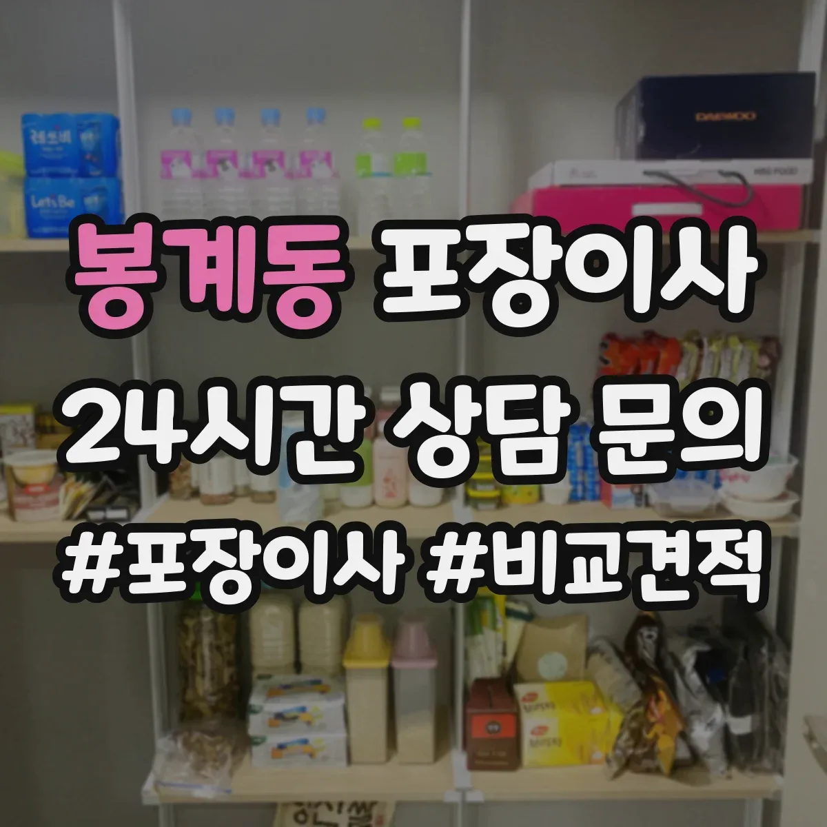 봉계동 포장이사 보험 보장 범위 표현별 의미 차이