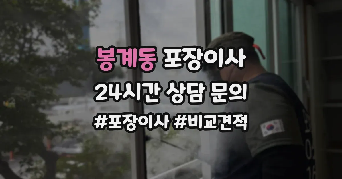 봉계동 포장이사