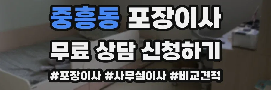 중흥동 포장이사