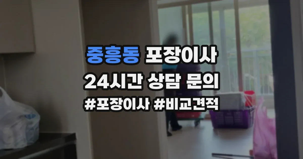 중흥동 포장이사