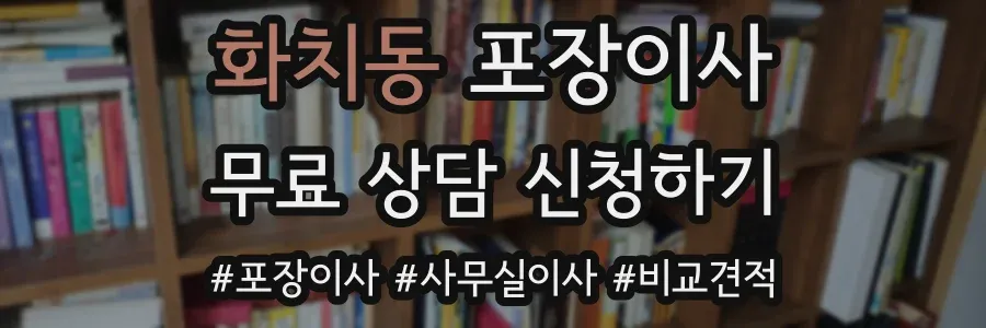 화치동 포장이사