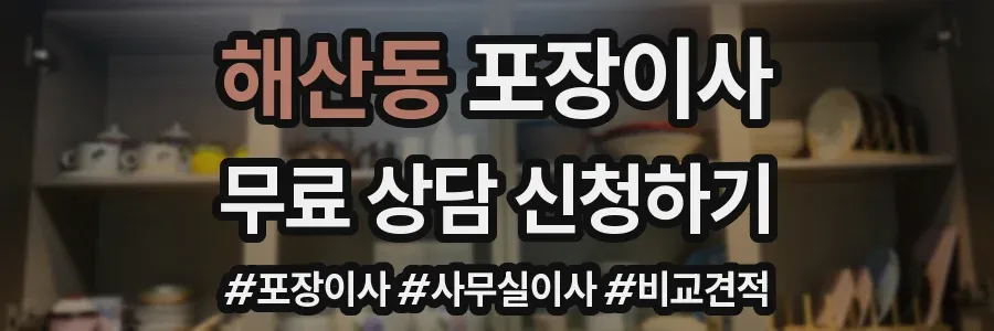 해산동 포장이사