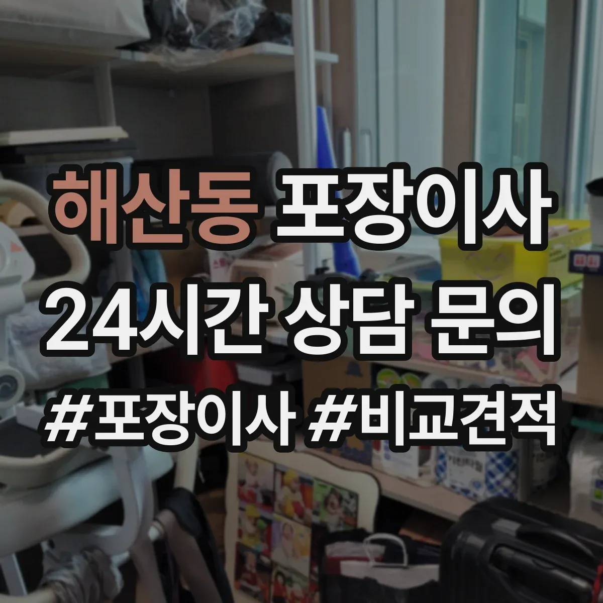 해산동 포장이사