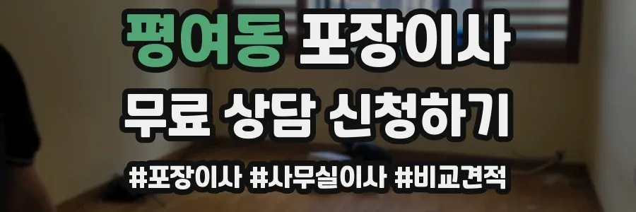 평여동 포장이사