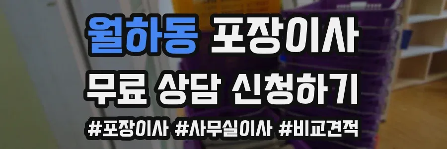 월하동 포장이사