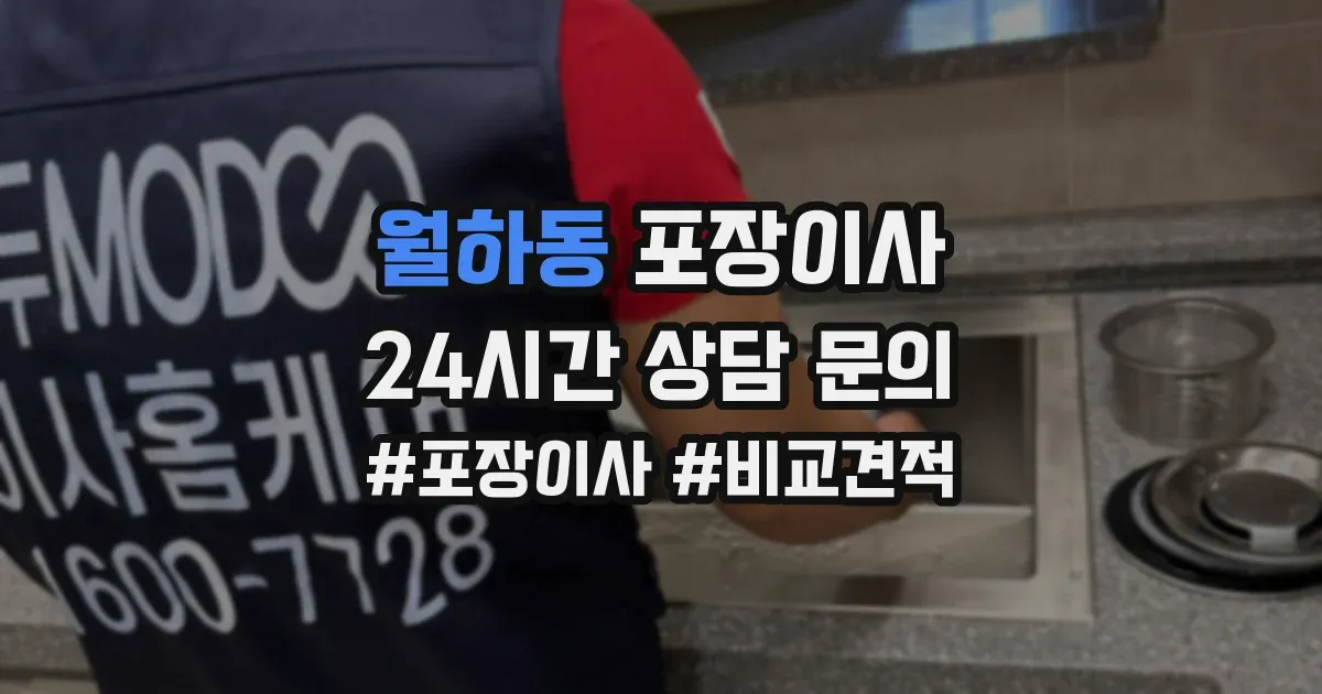 월하동 포장이사